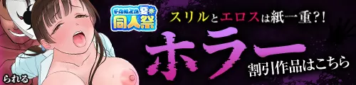 【夏の同人祭】KW別訴求：ホラー特集バナー