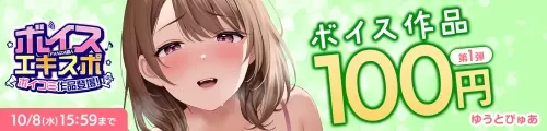 【ボイスエキスポ】100円キャンペーン第1弾